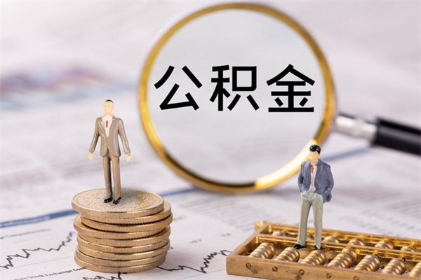 福安个人支取住房公积金（个人如何取公积金账户里的钱）