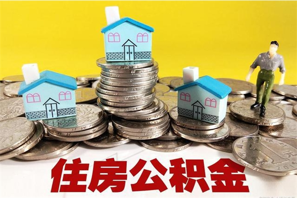 福安公积金取（取公积金流程）