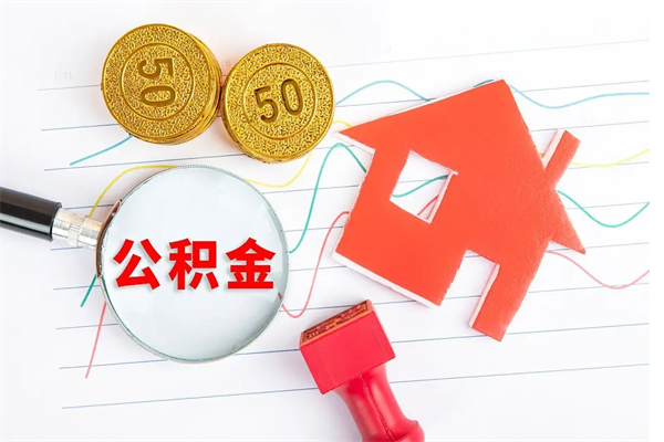 福安封存公积金取钱（封存公积金提取流程2021）