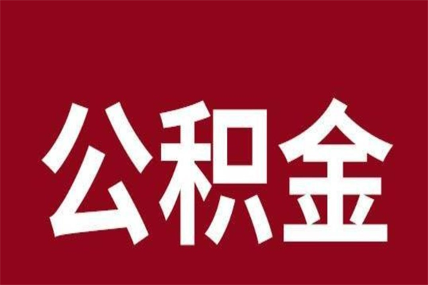 福安辞职提住房公积金（辞职公积金提取流程）