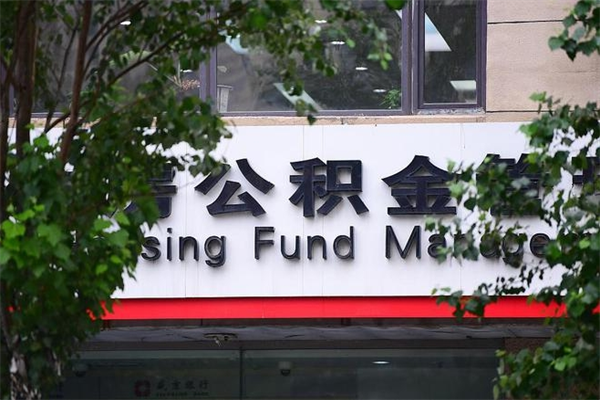 福安公积金一次性取出（公积金一次性取完怎么取）