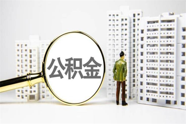 福安封存状态公积金怎么取（封存的市公积金怎么提取）