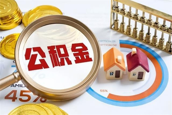福安离职后如何取公积金（离职后,如何提取公积金）