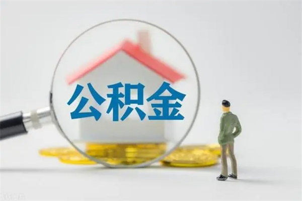 福安辞职了怎么领取公积金（辞职后如何领取住房公积金）