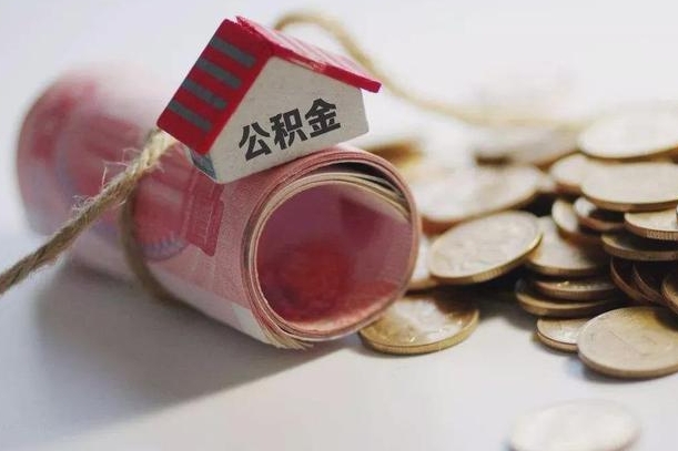 福安离职了如何取出公积金（已离职怎么取公积金）
