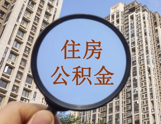 福安辞职了公积金怎么取（辞职了之后公积金怎么取）