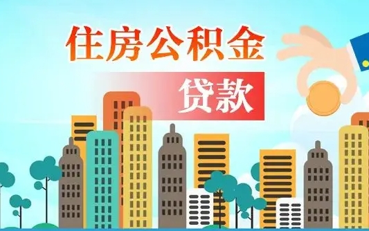 福安离职了公积金还可以取吗（离职了公积金可以取出来嘛）