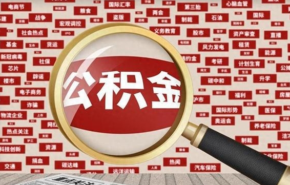 福安辞职后多久可以帮取公积（辞职之后多久可以提取公积金）