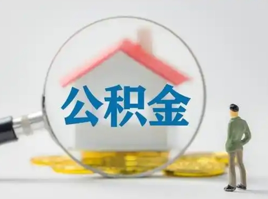福安离职公积金取（离职公积金如何取）