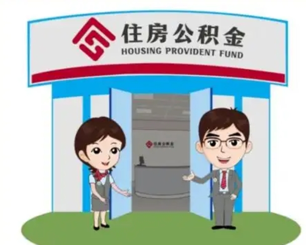 福安离职人员如何代提住房公积金（离职公积金可以代领吗）